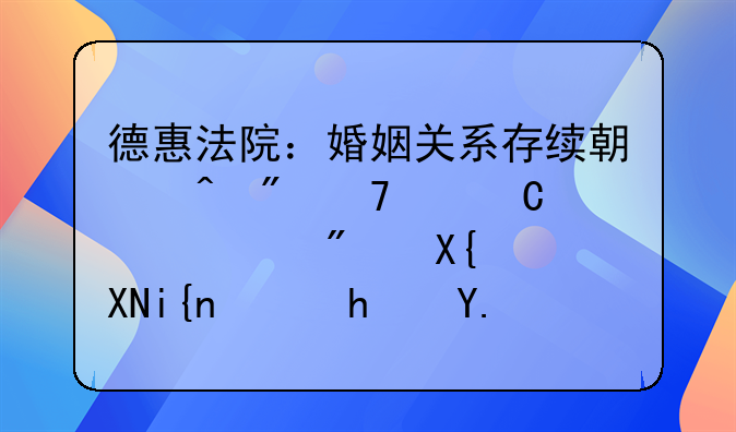 德惠法院：婚姻关系存续期间父母为子女购房出资时，房产应这样分割