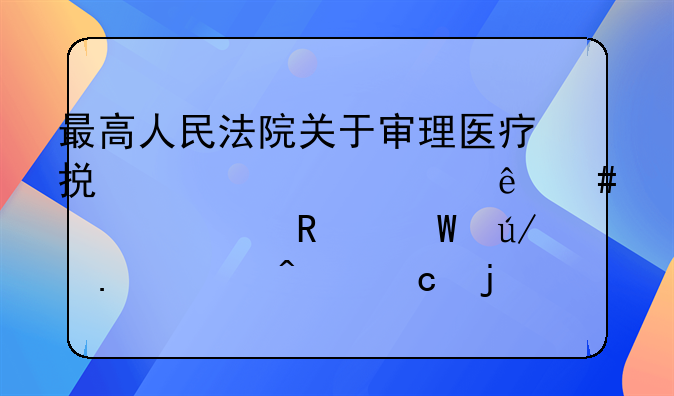 最高人民法院关于审理医疗损害责任纠纷案件适用法律若干问题的解释