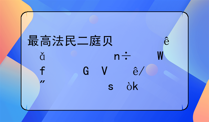 最高法民二庭负责人就《全国法院民商事审判工作会议纪要》答记者问