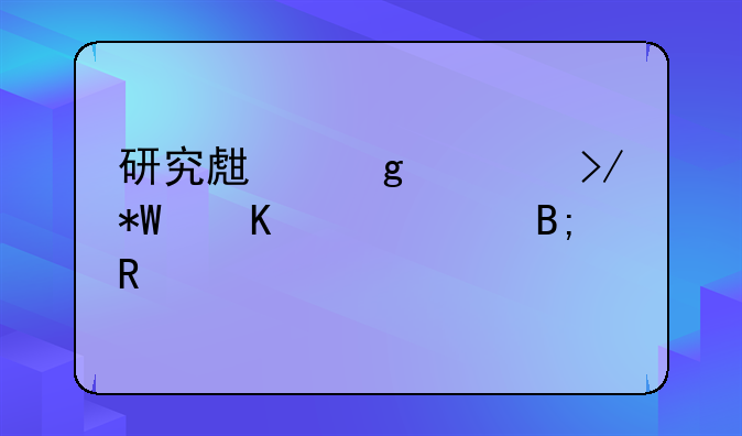 研究生给室友投毒致死后销毁物证，湘潭大学投毒凶手不服死刑提上诉