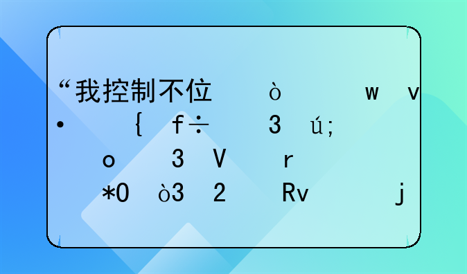 “我控制不住！”杭州白富美逛完商场被抓，医生：根源10多年前已埋下