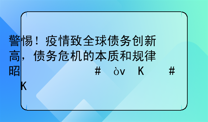 警惕！疫情致全球债务创新高，债务危机的本质和规律是什么？丨21读书