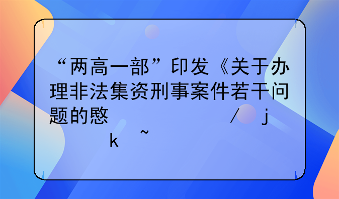 “两高一部”印发《关于办理非法集资刑事案件若干问题的意见》的通知