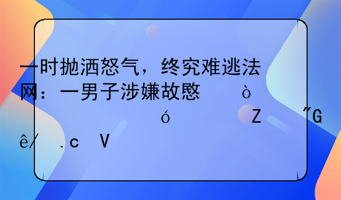 一时抛洒怒气，终究难逃法网：一男子涉嫌故意伤害被临潼警方刑事拘留