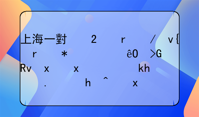 上海一小区地下非机动车库发生火灾，消防通报：火势已扑灭，无人受伤