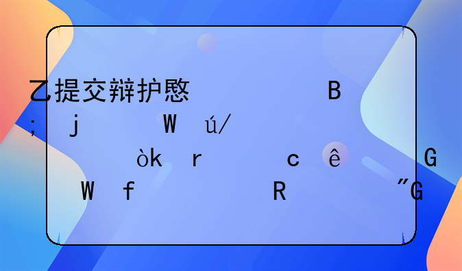 乙提交辩护意见后的法律审视：最高人民法院对甲死刑裁定的影响及应对