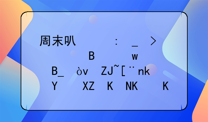 周末可以去窗口处理违章吗？大庆油城公交什么时候能有实时查询软件？