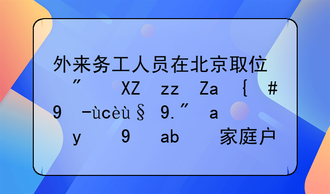 外来务工人员在北京取住房公积金，户口本上写的是“家庭户”，可以吗