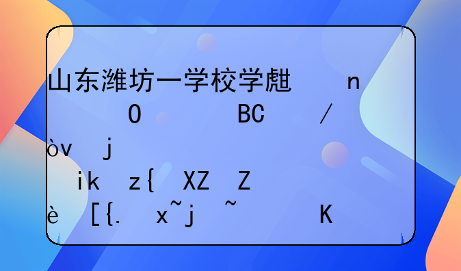 山东潍坊一学校学生集体上吐下泻？校方称公安已采样，不属于食物中毒
