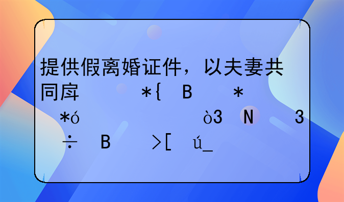 提供假离婚证件，以夫妻共同房产办理抵押贷款，银行能否取得抵押权？