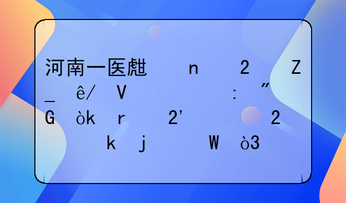 河南一医生因医疗事故罪获刑：未按规范做皮试，注射青霉素后患者死亡