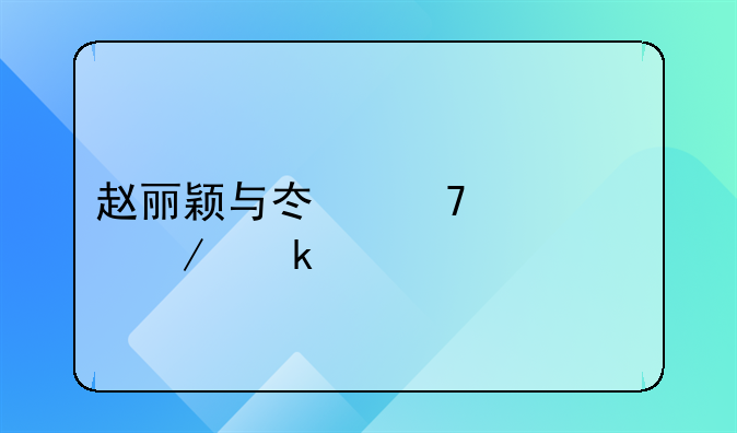 赵丽颖与冯绍峰签下婚前协议，离婚执意不争抚养权，背后原因是什么？