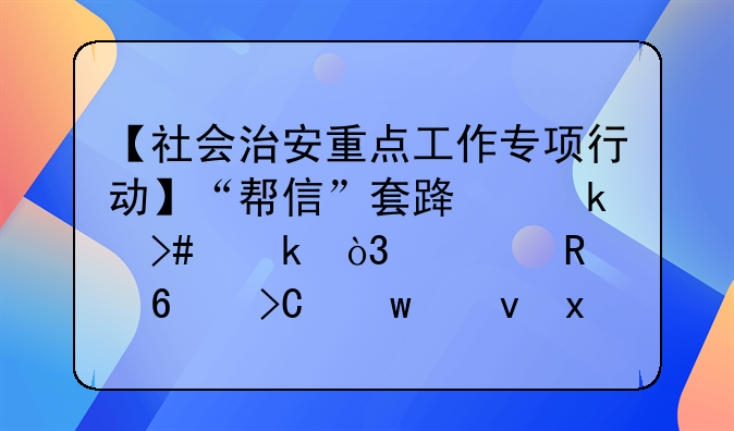 【社会治安重点工作专项行动】“帮信”套路多又多，信用卡提额也犯法？