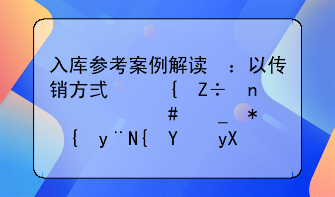 入库参考案例解读​：以传销方式实施集资诈骗犯罪的罪名界分与共犯处理