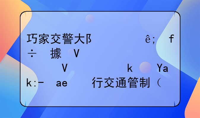 巧家交警大队关于白鹤滩镇至大寨镇沿江公路实行交通管制（延期）的通告