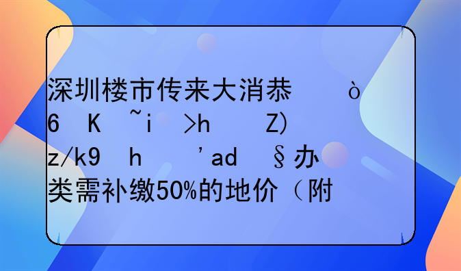 深圳楼市传来大消息！小产权房要转正？产办类需补缴50%的地价（附解读）