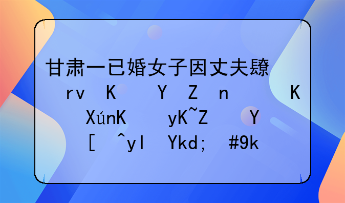 甘肃一已婚女子因丈夫长期不在家而与另一男子同居生子，对此你怎么看？