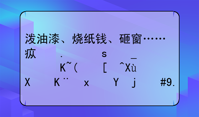 泼油漆、烧纸钱、砸窗……疯狂“套路贷”引发刑事犯罪，主犯被判有期徒刑17年