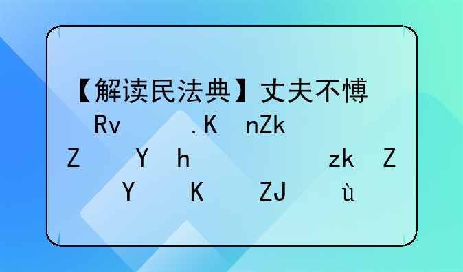 【解读民法典】丈夫不愿生育但妻子坚持，离婚后丈夫还需承担孩子抚养义务吗？