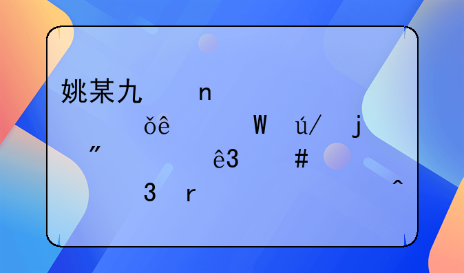 姚某也因此逃脱了法律的制裁二案件悬而未决一旦有了案发的线索警方便会第一时