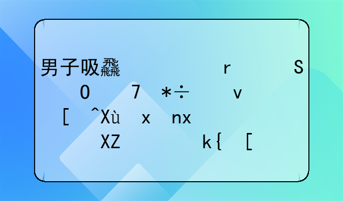 男子吸食火机气体再抽烟引发爆炸，全身深度烧伤，已发生多起，多地紧急提醒→