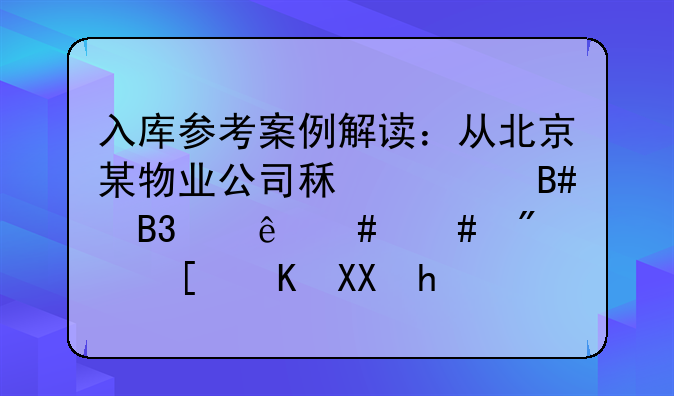 入库参考案例解读：从北京某物业公司租赁合同纠纷案谈房屋优先承租权的司法认定