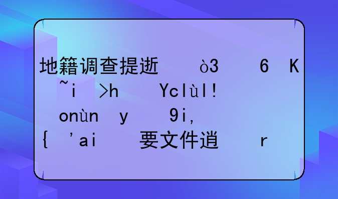 地籍调查提速，小产权房即将彻底消失？重要文件透露“新”处理办法｜幸福小课堂