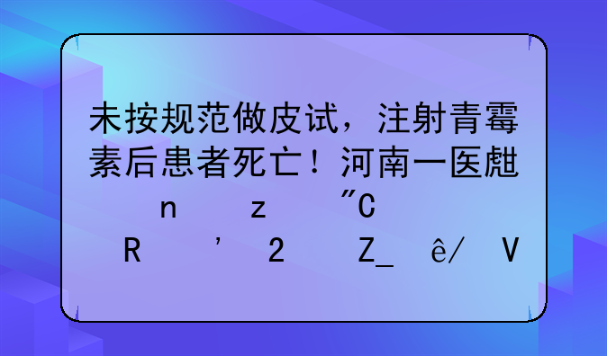 未按规范做皮试，注射青霉素后患者死亡！河南一医生因构成一级甲等医疗事故获刑