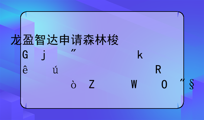 龙盈智达申请森林梯度树的制造业个人征信信用评估方法专利，增强模型的表现能力