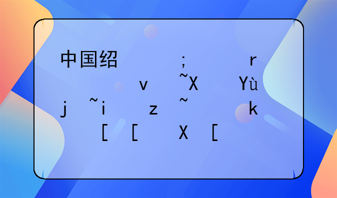 中国经济样本观察·县域样本篇｜江西山区小县如何用一根“细丝”拉出百亿级产业？