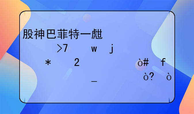 股神巴菲特一生视为珍宝的30个财务指标（附计算公式），预判个股升跌就是这么简单