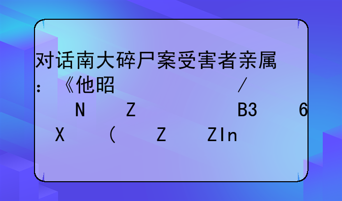 对话南大碎尸案受害者亲属：《他是谁》出品方仅同意删“婚外情”情节，不愿公开道歉