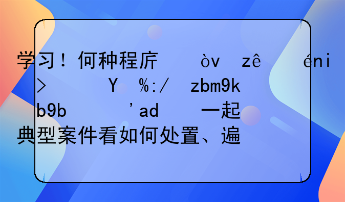 学习！何种程序？管辖权？笔迹鉴定效力？从一起典型案件看如何处置、遏制和防范冒名登记
