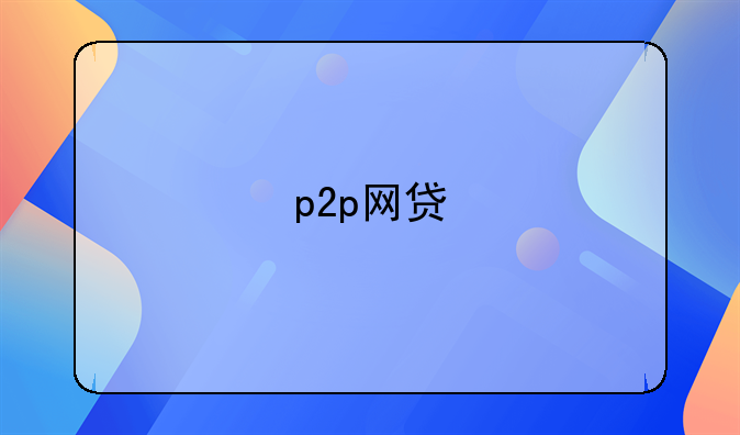p2p网贷
