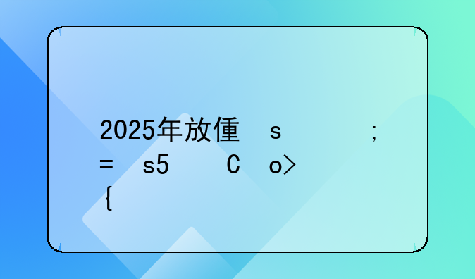 2025年放假安排出炉！春节8天，劳动节5天，国庆节+中秋节8天