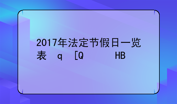 2017年法定节假日一览表（2017年法定节假日）