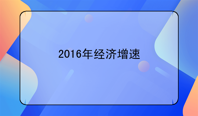 2016年经济增速