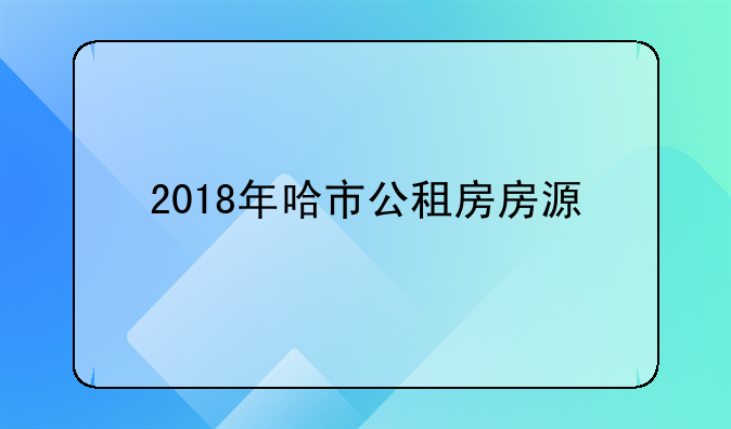 2018年哈市公租房房源
