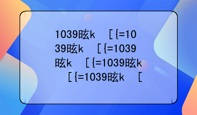 1039是什么意思