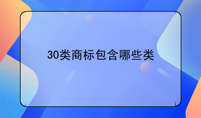 30类商标包含哪些类