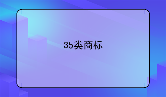 35类商标
