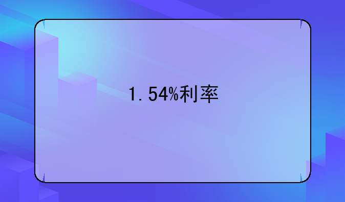 1.54%利率