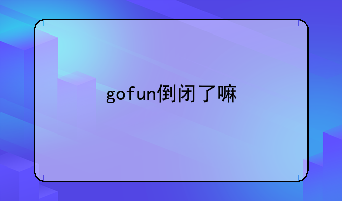 gofun倒闭了嘛
