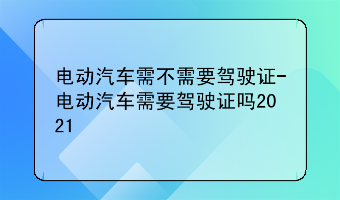 电动汽车需不需要驾驶证-电动汽车需要驾驶证吗2021