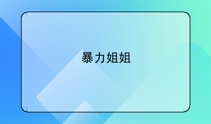 暴力姐姐