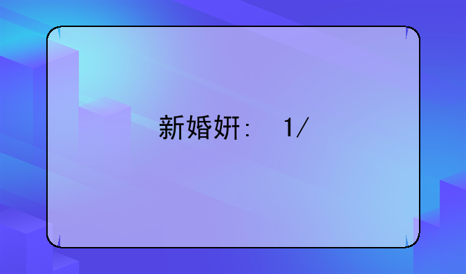 新婚姻法规定的法定结婚条件？