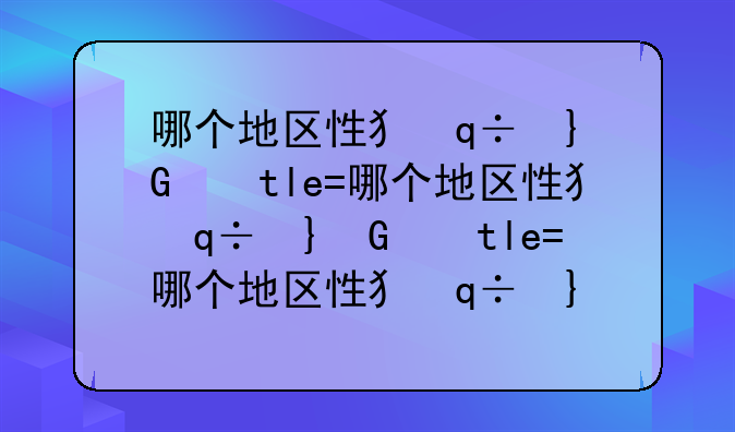 哪个地区性犯罪率最高;哪些地方犯罪率高