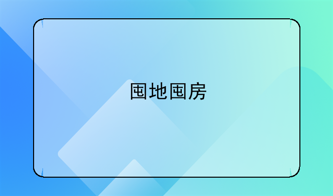 囤地囤房