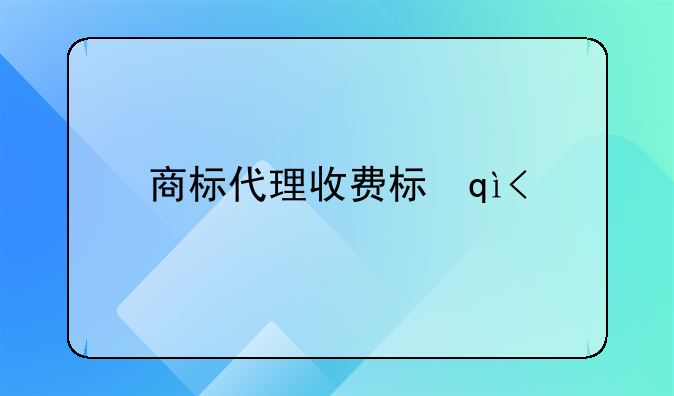 商标代理收费标准