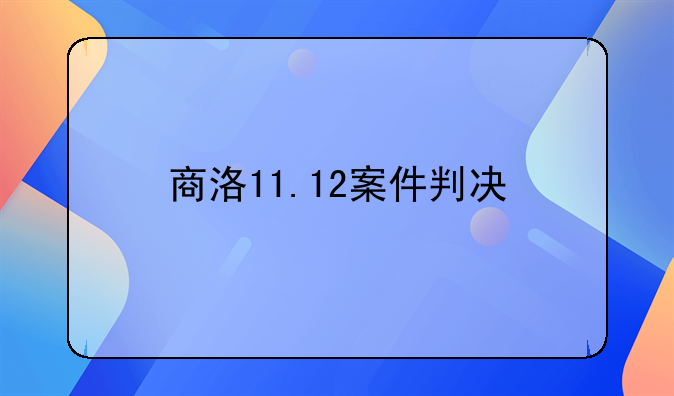 商洛11.12案件判决